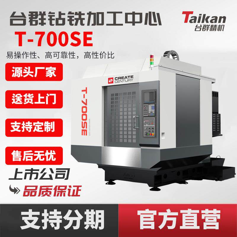 台群钻铣加工中心T-700SE数控机床五金小型板零件精密切削加工C