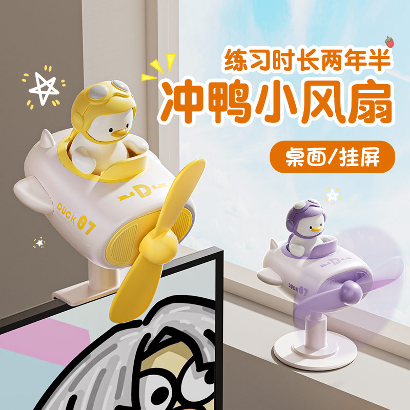 小风扇 迷你 办公室挂屏儿童直插式冲鸭电脑显示器桌面usb卡通
