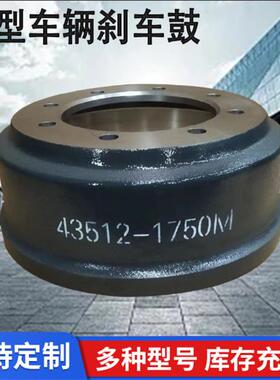 加工刹车鼓43512—1750M多型号刹车毂制动鼓轮毂轴头制动轮毂