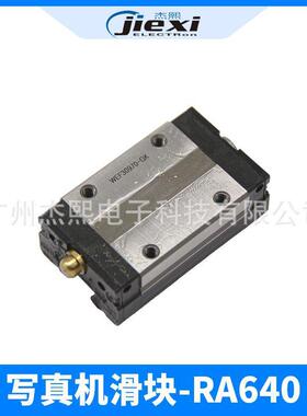 罗兰写真机滑块罗兰FJ540/740/640滑块黑迈JV4JV33写真机滑块