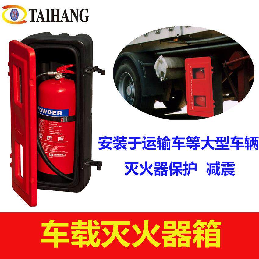 运输车用灭火器箱 车载塑料灭火器箱 多种规格塑料箱,灭火器箱