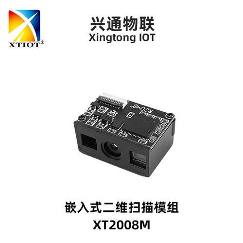 XT2008M自助终端嵌入式扫码引擎二维码模块寄存柜条码扫描器