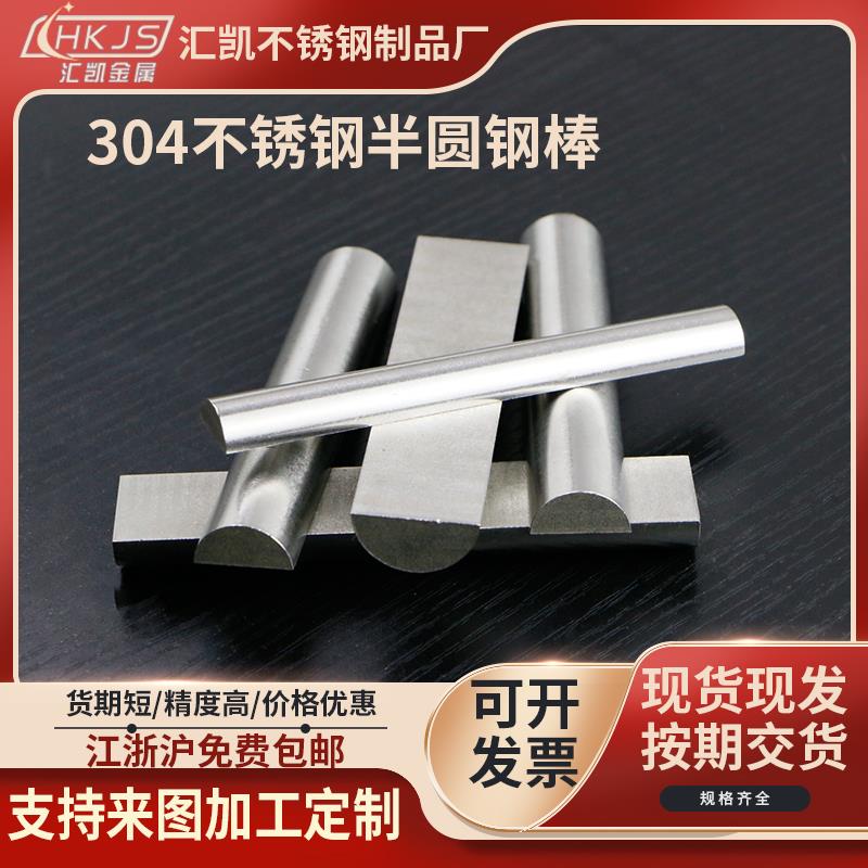 不锈钢半圆钢棒实心半圆型材扇型半圆钢半边形直条异型材加工定制