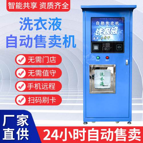 洗衣液售卖机4G网刷卡扫码社区售液机智能售货机学校小区4G联网