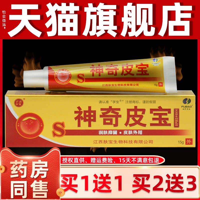 买1送1/2送3/神奇皮宝乳膏正品江西肤宝抑菌止痒膏皮肤外用软膏 6