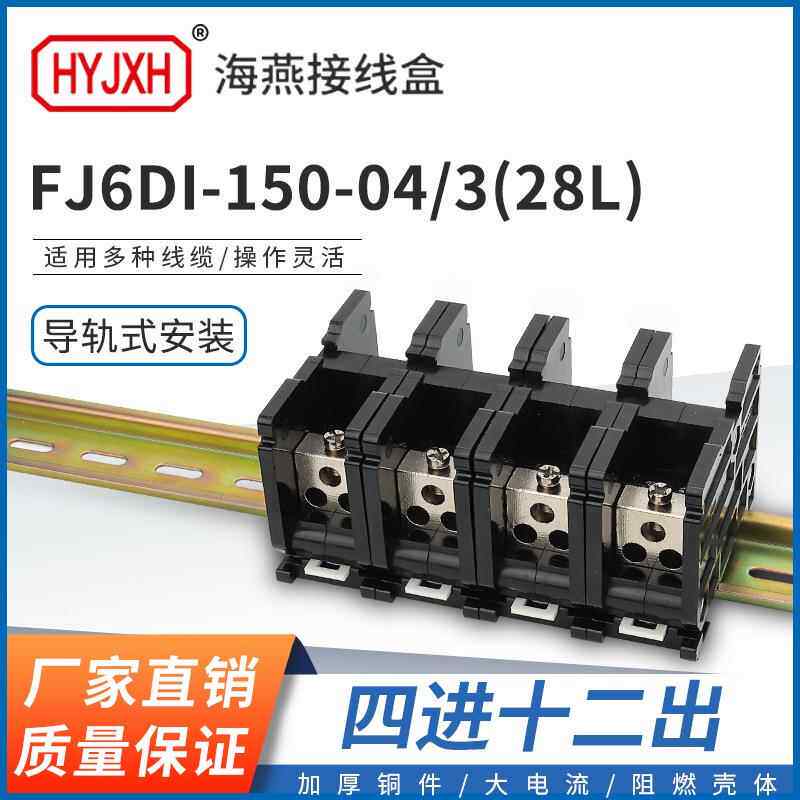海燕FJ6DI-150-04/3(28L）四进十二出接线端子150A导轨式分线器盒