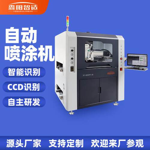 森阳全自动在线式三防漆涂覆机PCB线路板选择性喷涂机