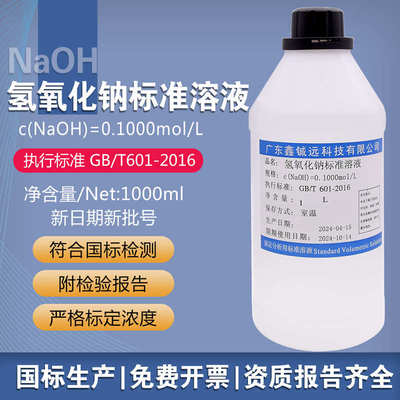 氢氧化钠标准溶液0.1mol/L1000ml滴定溶液0.1/0.5/NaOH滴定分析液