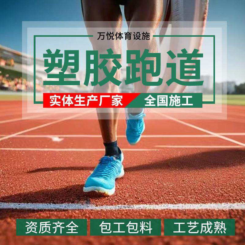 学校操场塑胶跑道幼儿园epdm橡胶颗粒跑道户外场地透气型塑胶跑道