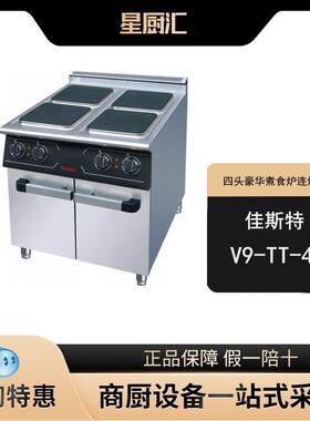 佳斯特V9-TT-4A商用电热四头煮食炉连电焗炉豪华炉砂锅电热平板炉