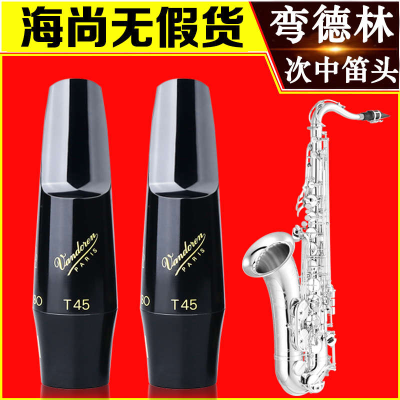 法国弯德林次中音萨克斯笛头降B调TL3大象T45系列V16流行胶木笛头