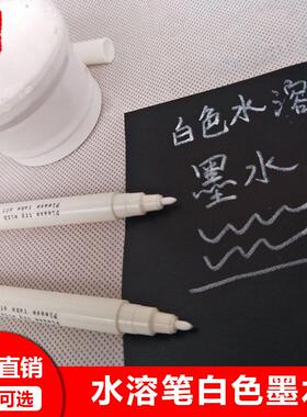 自主配方白色水溶笔墨水皮革服装划线笔记号笔水消墨水