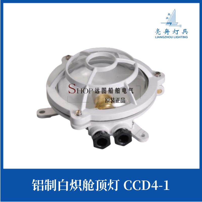 亮舟船用铝质白炽舱顶灯CCD4-1水密甲板舱室照明灯220V 60W CCS证