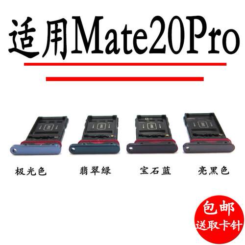 适用华为 Mate20Pro卡托卡槽LYA-AL00/10 TL00 AL00卡托手机sim