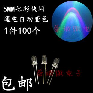 5mm七彩闪烁LED灯珠 超高亮度LED发光二极管 RCW品牌七彩快闪LED