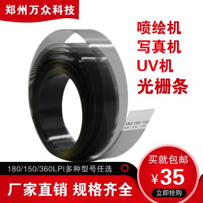 喷绘机配件喷绘机光栅条180*4500加厚型极限工正/赛博奥威150/360