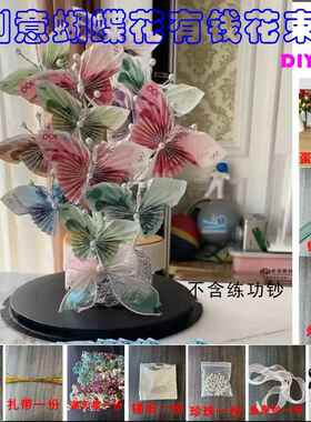 蝴蝶有钱花礼盒花束diy材料包创意手工生日礼物送女朋友女神节