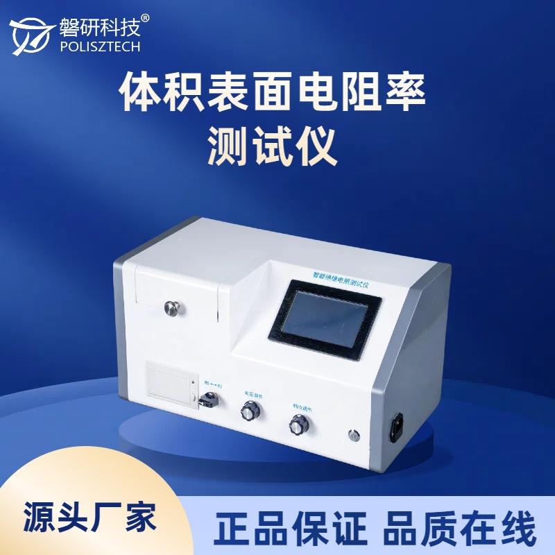 智能绝缘电阻率测试仪体积表面电阻率测量具备过流保护防短接