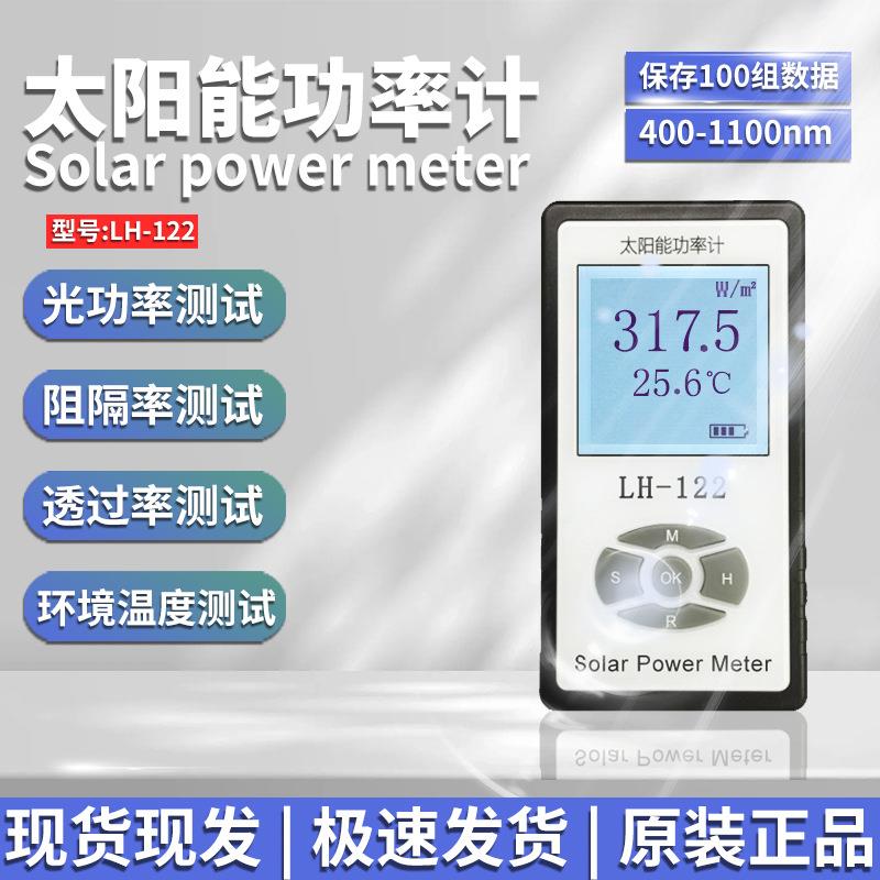 LH-122太阳能功率计玻璃窗帘遮阳率测试仪遮阳网布料遮光率测量仪