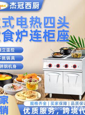 杰冠EH-887立式电热四头煮食炉连柜座方板圆板商用西餐明档组合炉