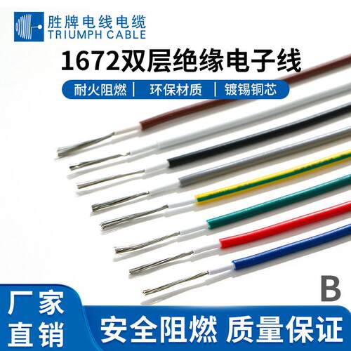 现货供应 胜牌 UL1672#26电子线 （颜色齐全）耐温105℃耐压300V