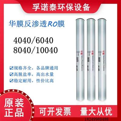 华膜4040反渗透ro膜ulp8040 水处理设备通用膜反渗透抗污染膜滤芯