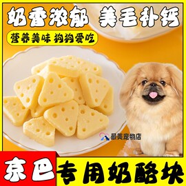 京巴专用零食狗狗奶酪块宠物小狗幼犬，三个月吃的羊奶酪奶酪粒补钙