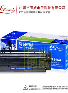E代硒鼓C7115A 适用HP 1200 1220 1000 3300 333 3380MFP打印机