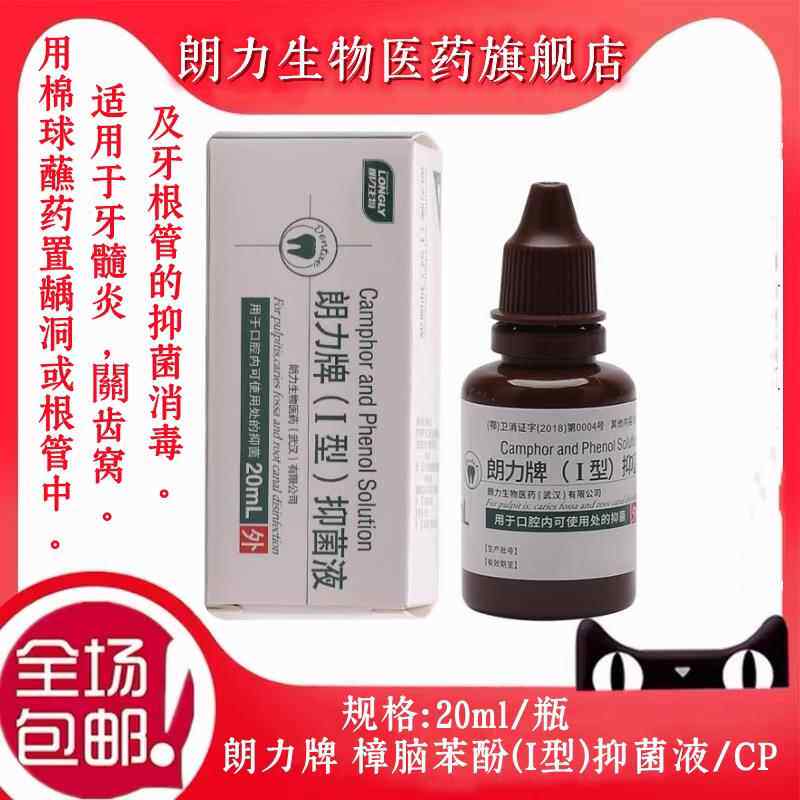 朗力牌（I型）抑菌液20ml樟脑苯酚CP口腔抑菌液牙科口腔科材料