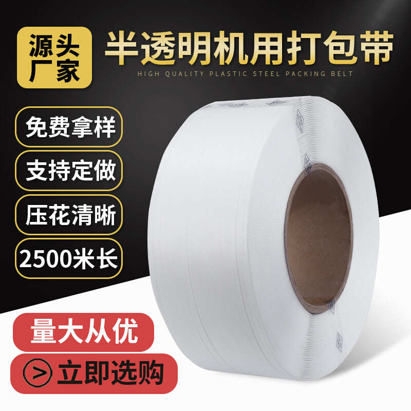厂家直销半透明机用打包带2500米全自动半自动PP新料打包带捆扎带