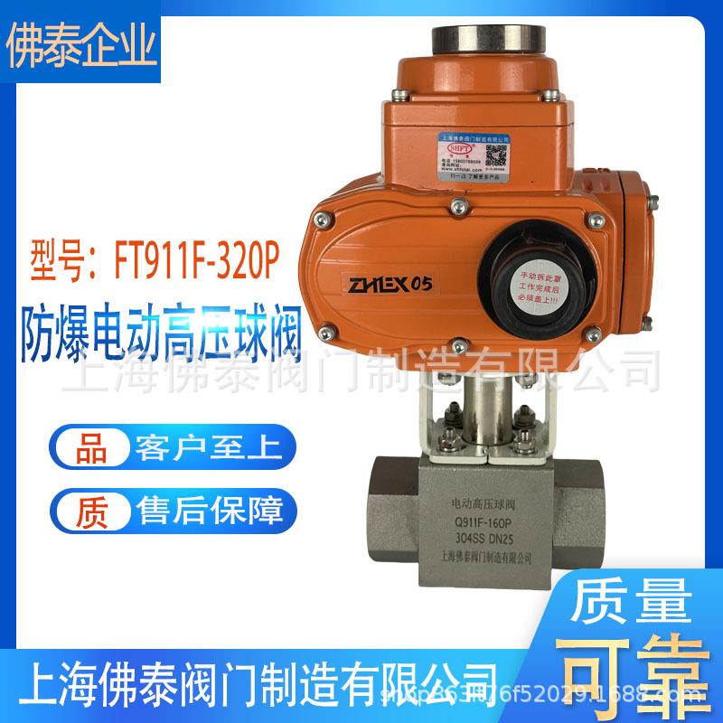 防爆电动高压球阀Q911F-320P氮气液压加气站天然气体紧急切断阀门