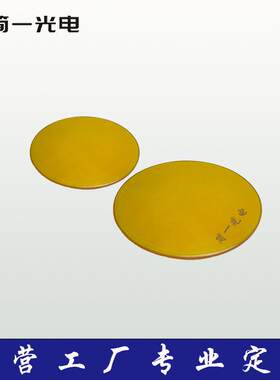 硒化锌ZnSe中红外透镜 窗片 直径13mm 曲率400 焦距280mm