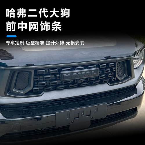 3款哈弗725二代大狗中网装黑武士前杠装前饰贴2配件专改用后车标