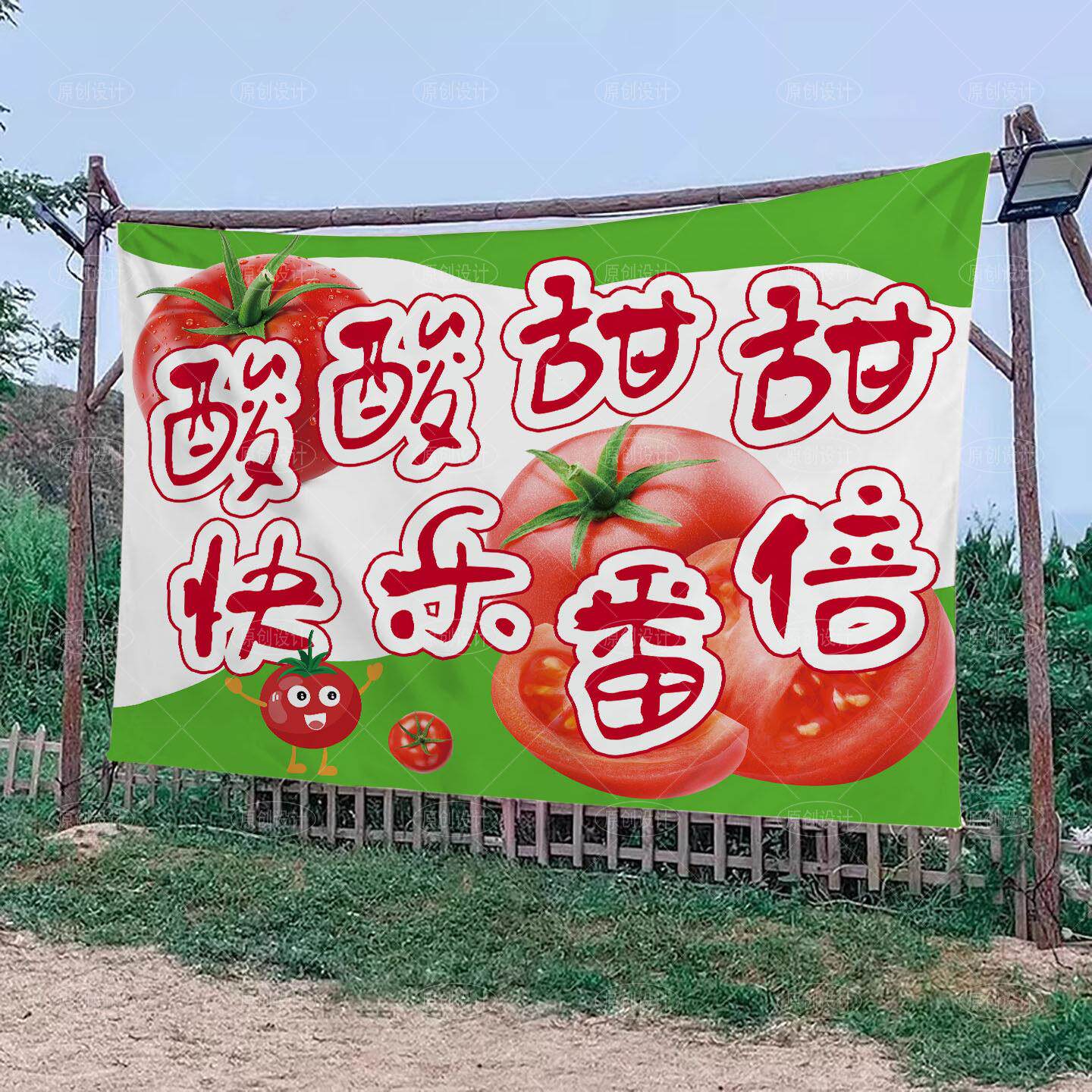番茄采摘园装饰挂布亲子水果采摘游园拍照背景挂毯移动小摊招牌布