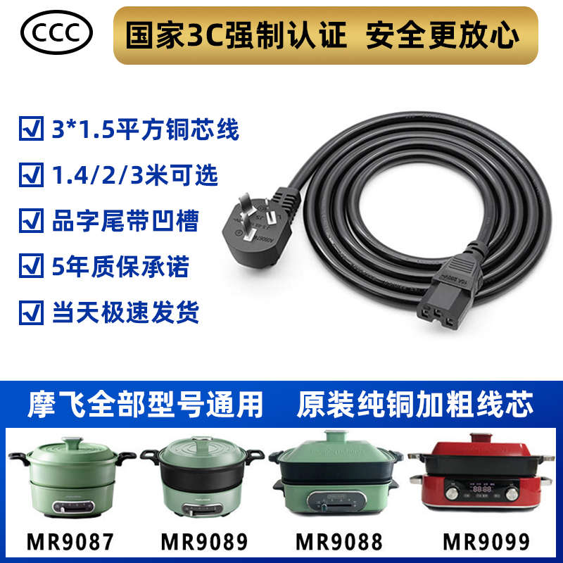 适用摩飞MR9088多功能锅电火锅烧烤炉摩飞锅电源线充电线16A粗线