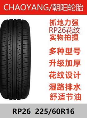 朝阳轮胎225/60R16 RP26 雪铁龙C5/别克GL8君越君威车轮胎2256016