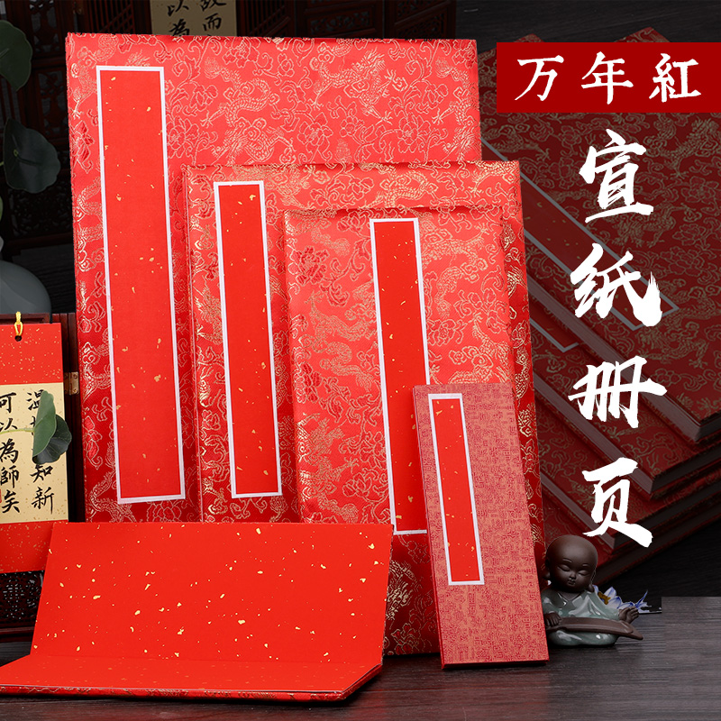 徽雨轩万年红宣纸册页红色洒金空白折叠折页半生半熟毛笔书法小楷