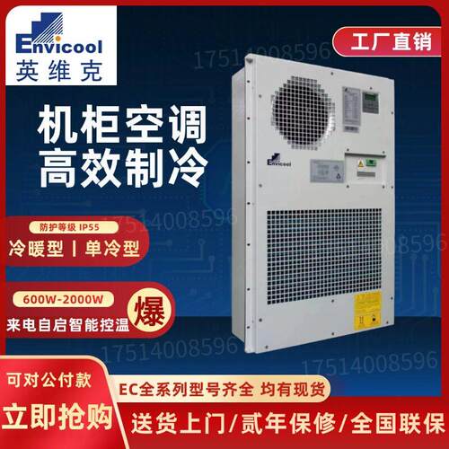 英维克EC15HDNC1J交流1500W室外柜空调机柜制冷加热恒温机柜空调