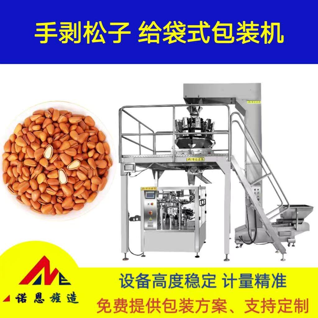 手剥松子自动计量称重预制袋封口机坚果高效定量分装给袋式包装机