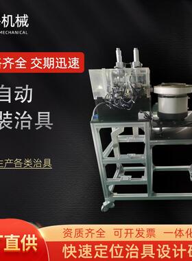 非标加工半自动组装治具产品组装工装夹具治具振动盘上料组装治具