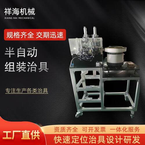 非标加工半自动组装治具产品组装工装夹具治具振动盘上料组装治具