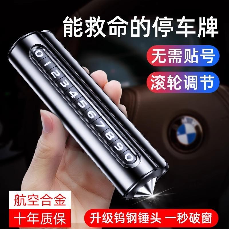 汽车破窗器号码牌挪车电话牌摆件车载手机留号车用临时停车安全锤