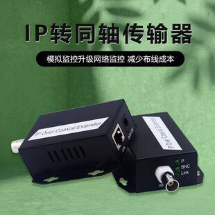 监控网络IP转同轴传输器同轴线转网线传输500米BNC转RJ45百兆
