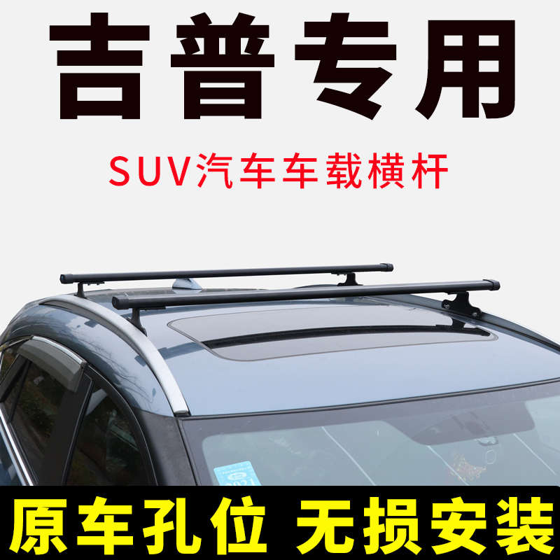 JEEP吉普指南者 大指挥官 大切诺基车顶行李架横杆SUV行李箱支架