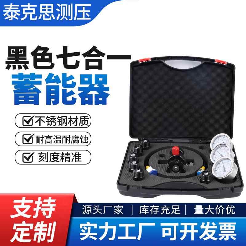 厂家黑色七合一蓄能器充氮气多功能气体压力表设备挖机测压表