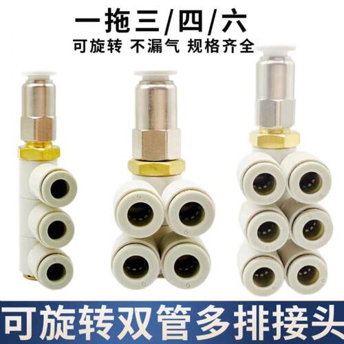 七通五通四通双排旋转4 6MM快插气管接头 一拖三接头一拖四一拖六