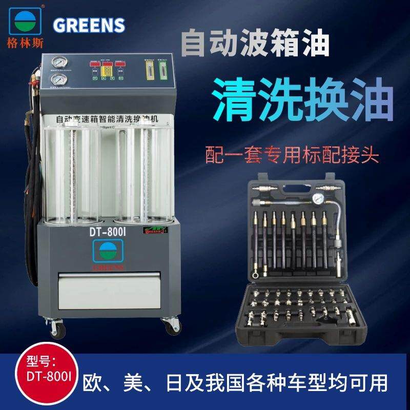 格林斯全自动变速箱换油机更换机自动波箱油换油机循环清洗交换机