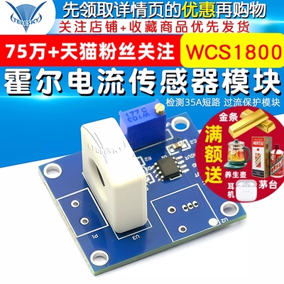 TELESKY WCS1800霍尔电流传感器模块 检测35A短路 过流保护模块