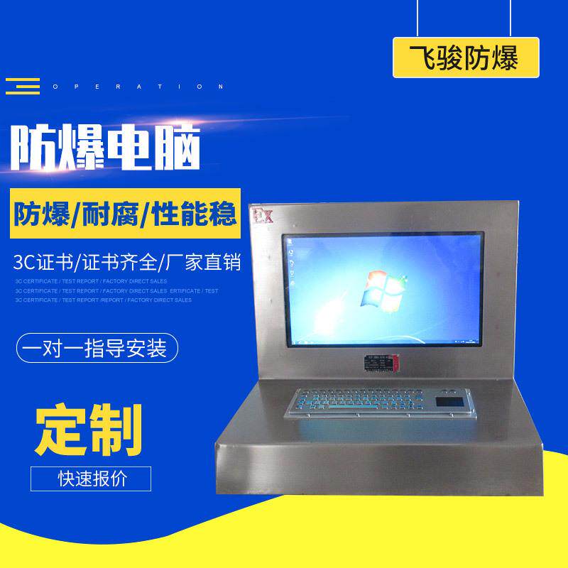 防爆电脑防爆计算机化工设备工控一体机防爆配电显示器键盘厂家