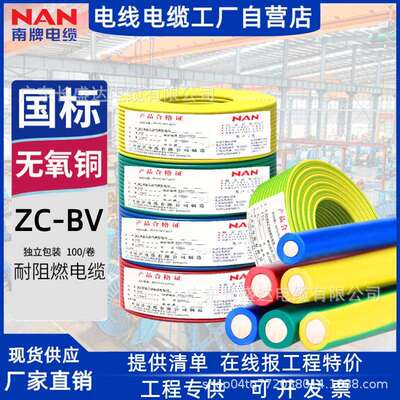 广州南洋电缆阻燃国标ZC-BV1.5/2.5/4/6平方单股铜芯家装用电线